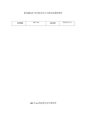 霍邱鑫远矿业有限责任公司霍邱县堰湾铁矿100万ta采选项目安全预评价.docx