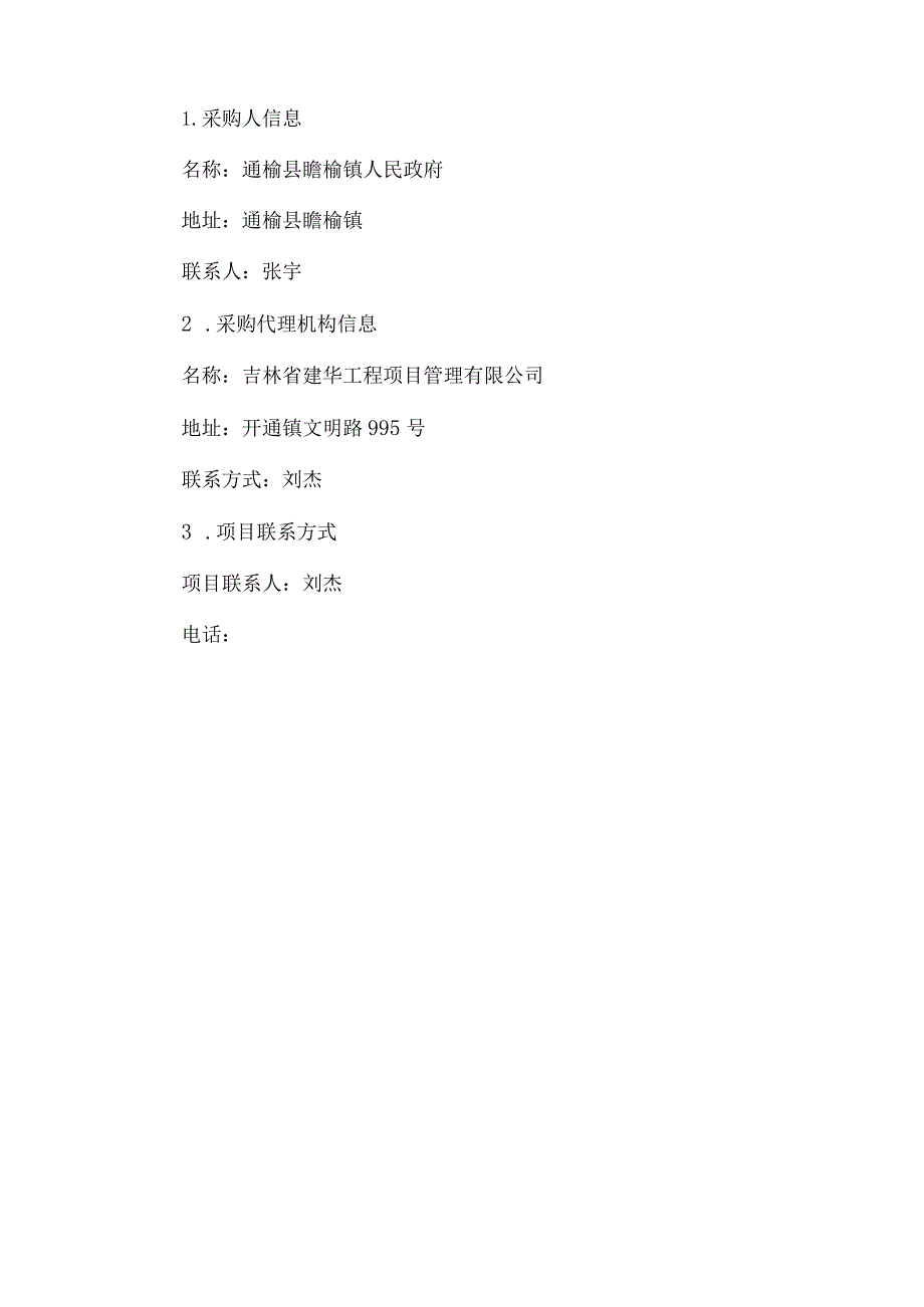 通榆县瞻榆镇辣椒园区附属设施建设项目.docx_第2页