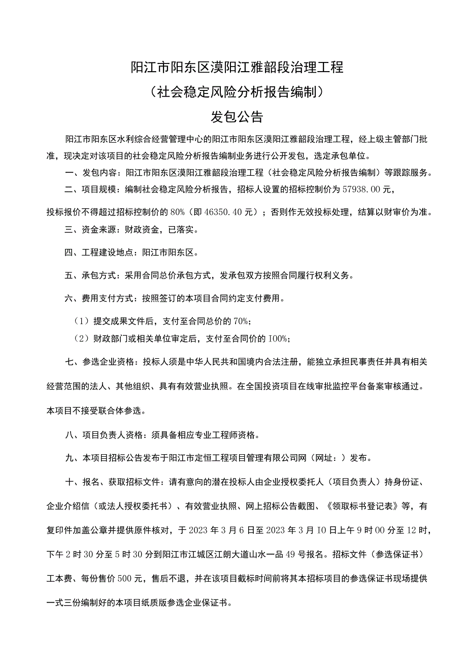 阳江市阳东区漠阳江雅韶段治理工程社会稳定风险分析报告编制.docx_第1页