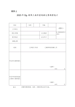 2023年山东省第三届科普讲解大赛推荐选手报名表.docx