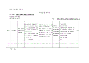 附件二综合评审表.docx