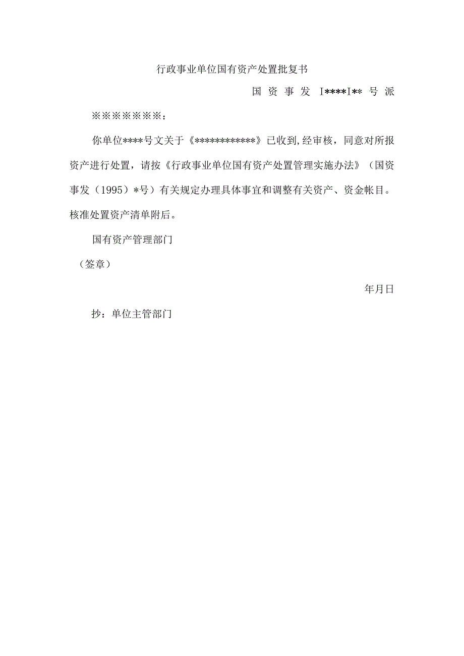 行政事业单位国有资产处置批复书.docx_第1页