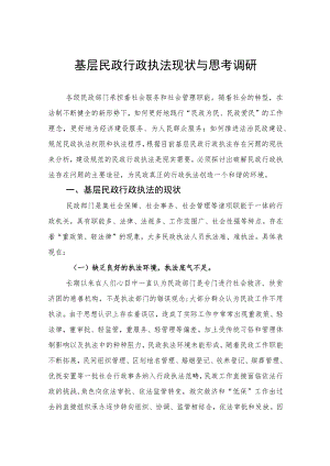 基层民政行政执法现状与思考调研.docx