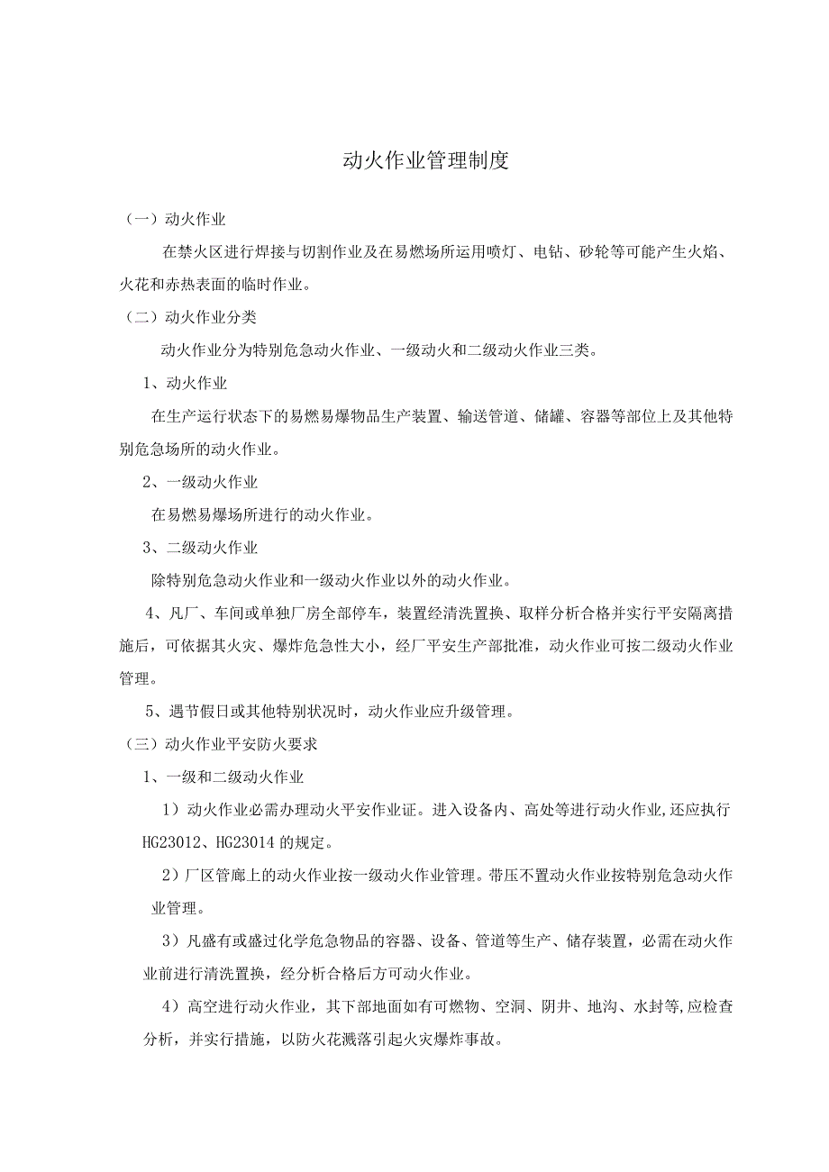 2023年yy动火、进入受限空间、吊装、高处、盲板抽堵、动土、断路、设备检修等作业安全管理制度.docx_第1页