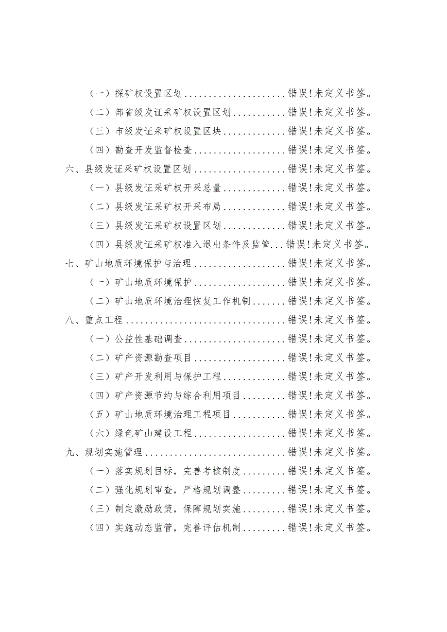 湖南省平江县矿产资源总体规划2016—2020年.docx_第3页