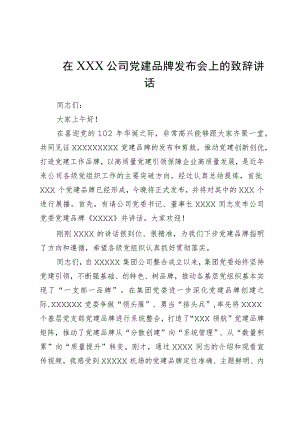 在XXX公司党建品牌发布会上的致辞讲话.docx