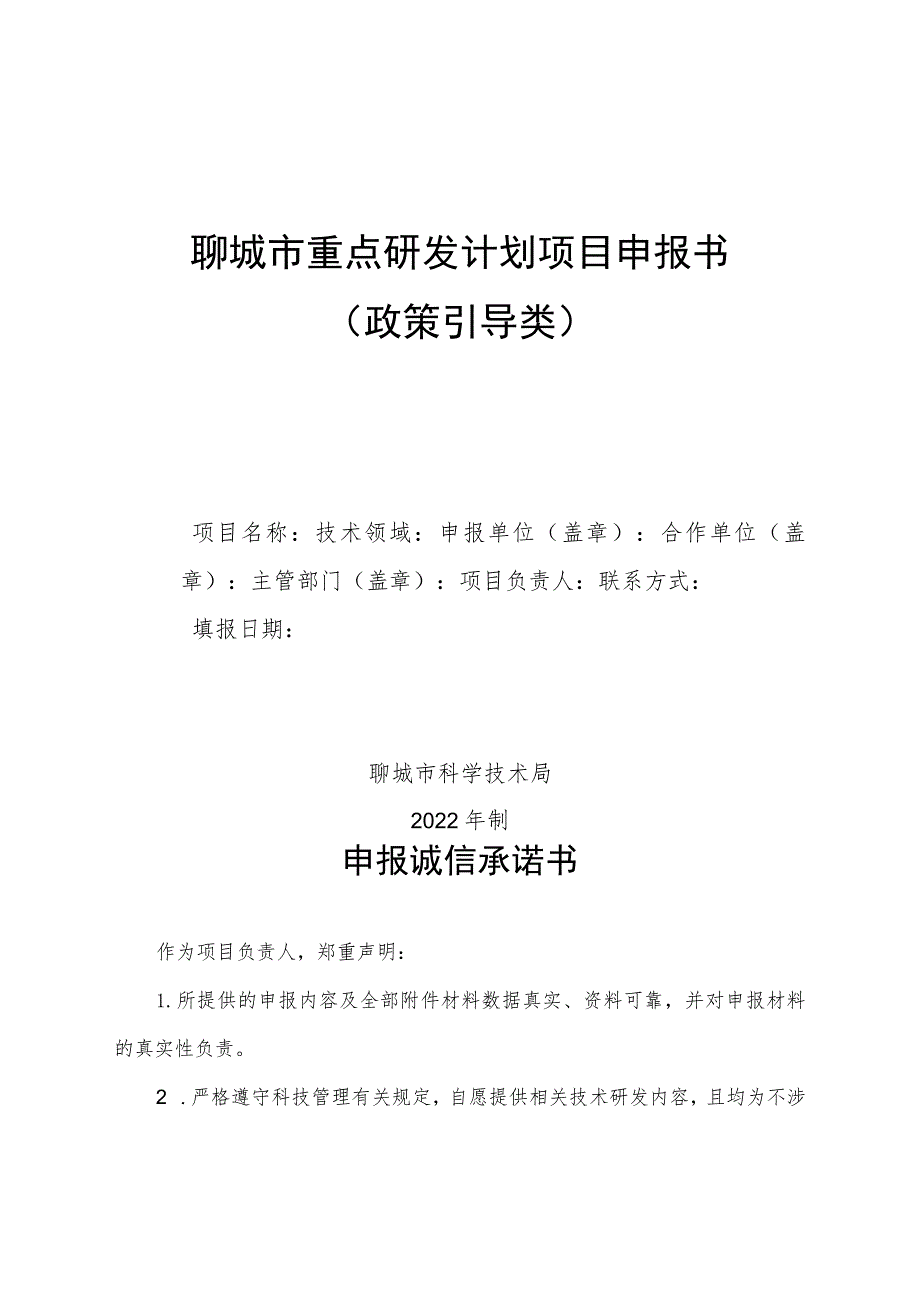 聊城市重点研发计划项目申报书政策引导类.docx_第1页