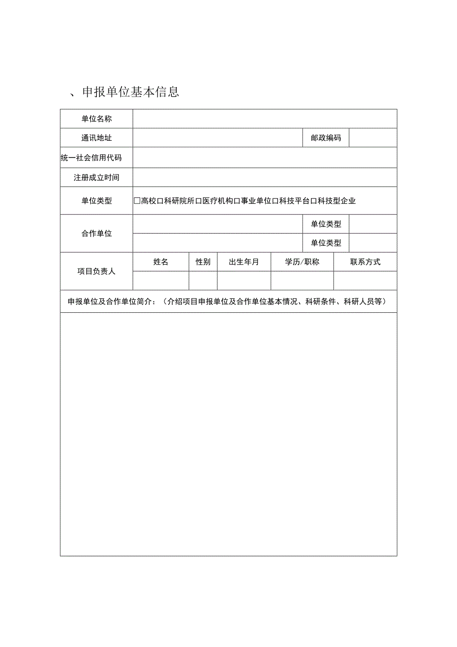 聊城市重点研发计划项目申报书政策引导类.docx_第3页