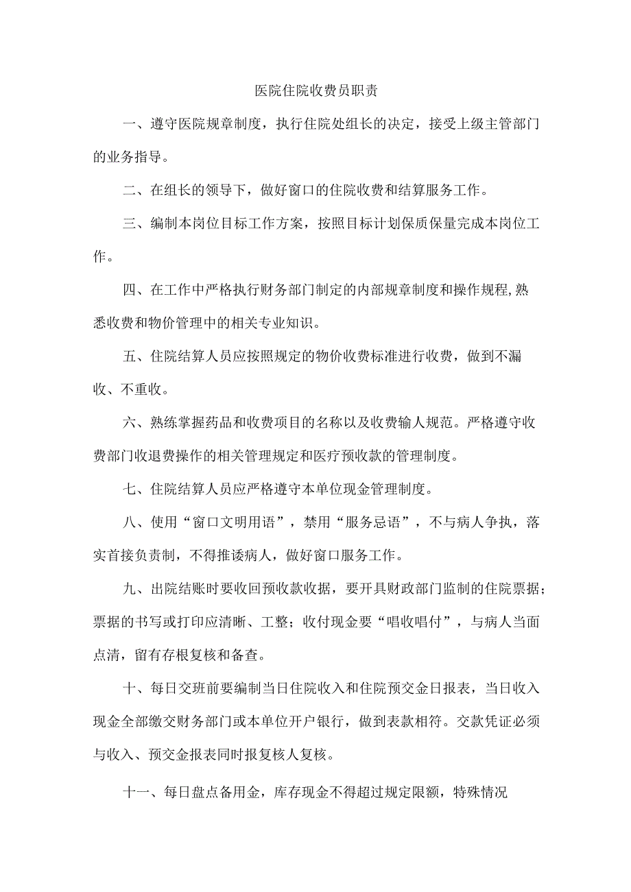 医院住院收费员职责.docx_第1页