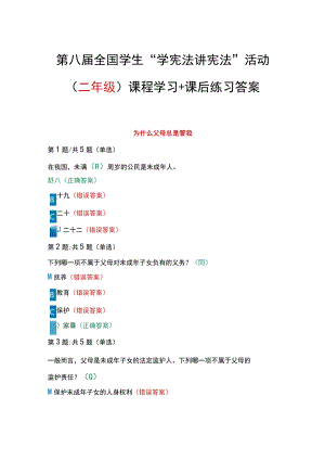 第八届全国学生“学宪法 讲宪法”活动（二年级）课程学习+课后练习答案.docx