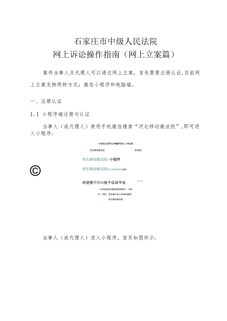 石家庄市中级人民法院网上诉讼操作指南网上立案篇.docx_第1页