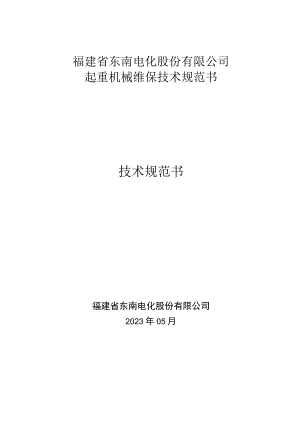 福建省东南电化股份有限公司起重机械维保技术规范书技术规范书.docx