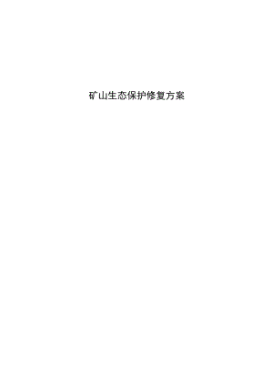 湖南省桃江县浮邱山矿区沙田湾花岗岩矿矿山生态保护修复方案.docx