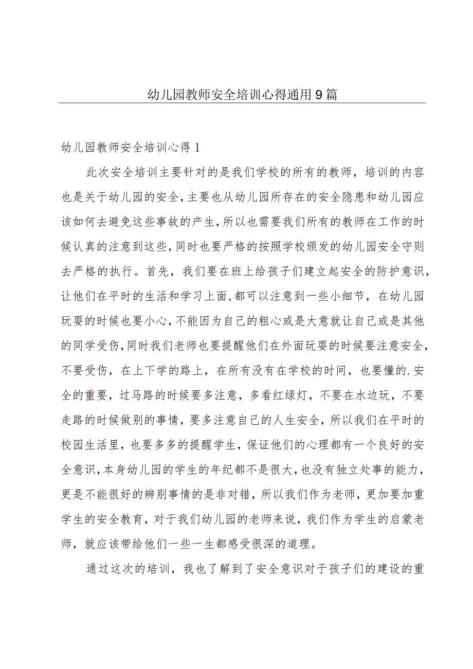 幼儿园教师安全培训心得通用9篇.docx_第1页