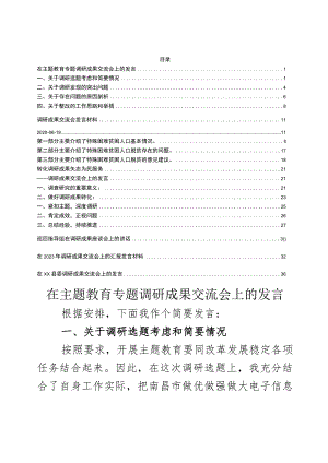 调研成果交流发言材料7篇.docx