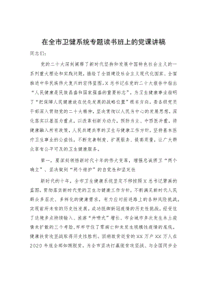 卫健系统主题教育（二十大）党课3000字.docx