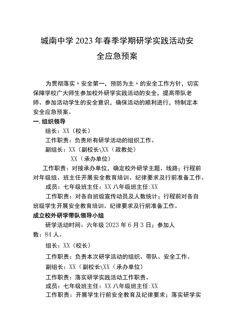 城南中学2023年春季学期研学实践活动安全应急预案.docx_第1页