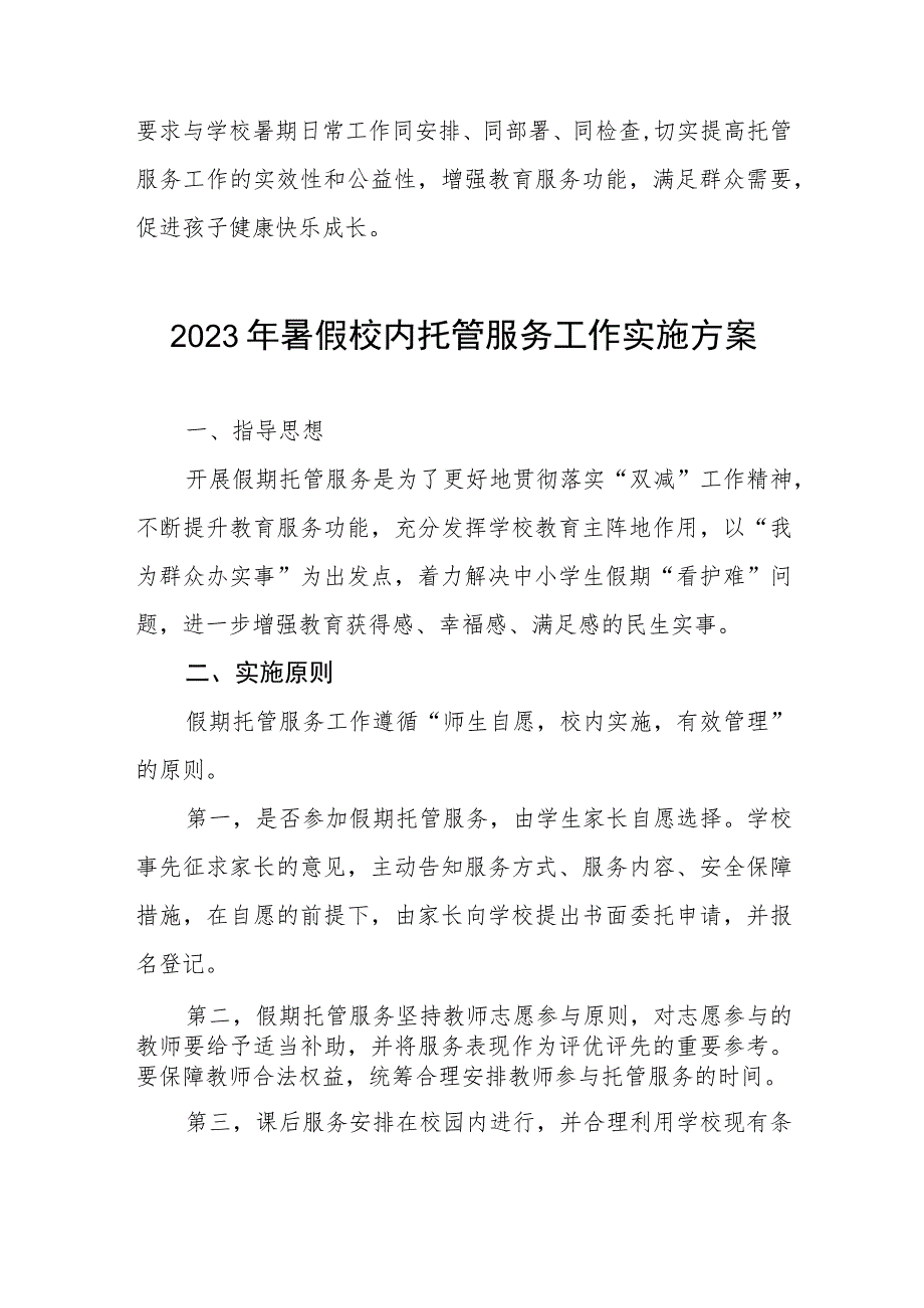 中小学校2023暑期托管服务工作方案十一篇.docx_第3页