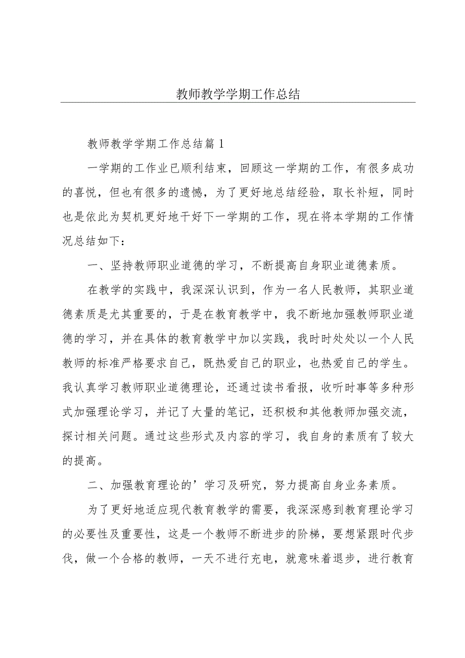 教师教学学期工作总结.docx_第1页