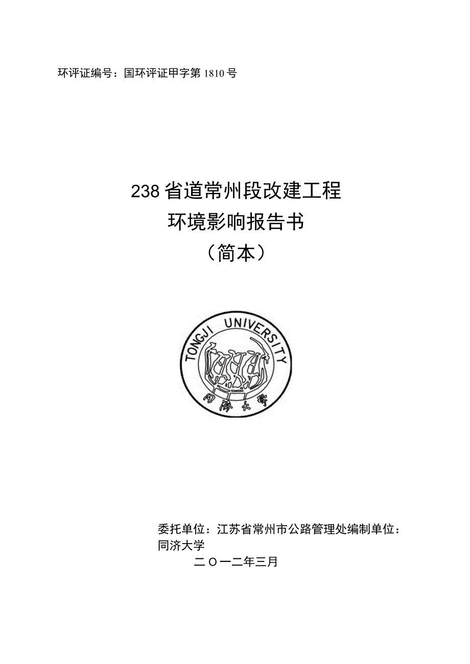 环评证国环评证甲字第1810号238省道常州段改建工程环境影响报告书简本.docx_第1页