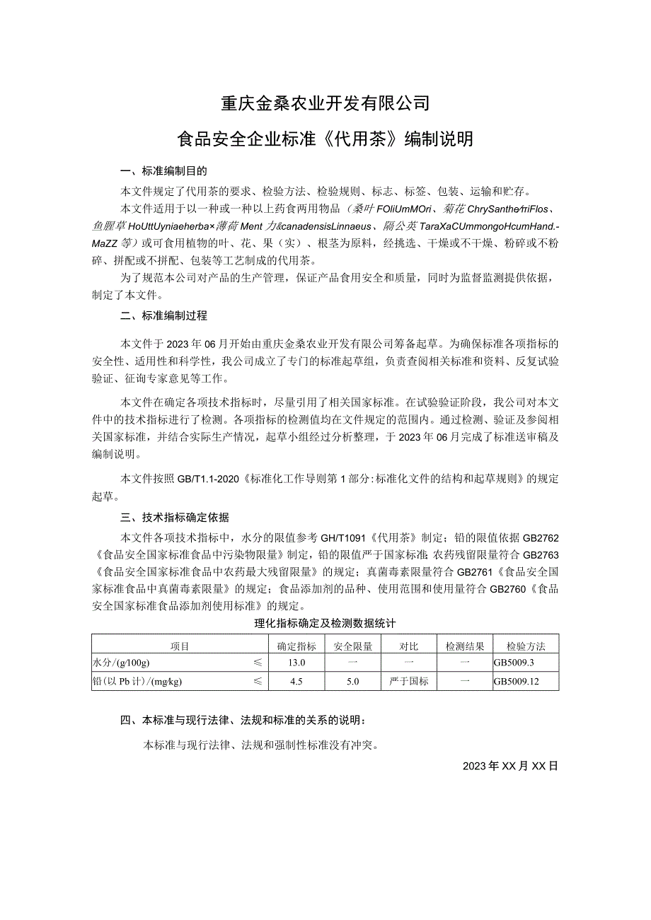 重庆金桑农业开发有限公司食品安全企业标准《代用茶》编制说明.docx_第1页