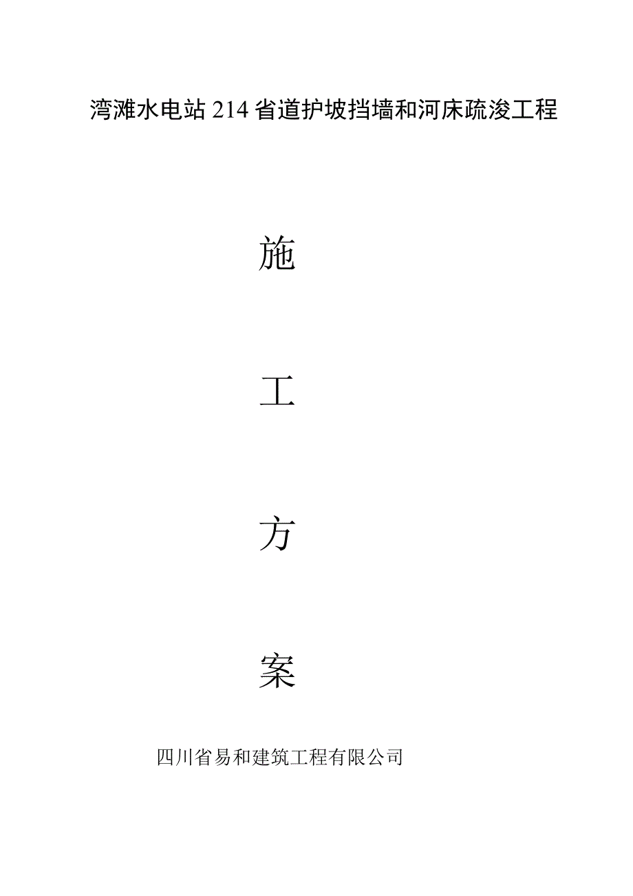 2023年[新版]湾滩水电站214省道护坡挡墙和河床疏通工程-施工计划.docx_第1页