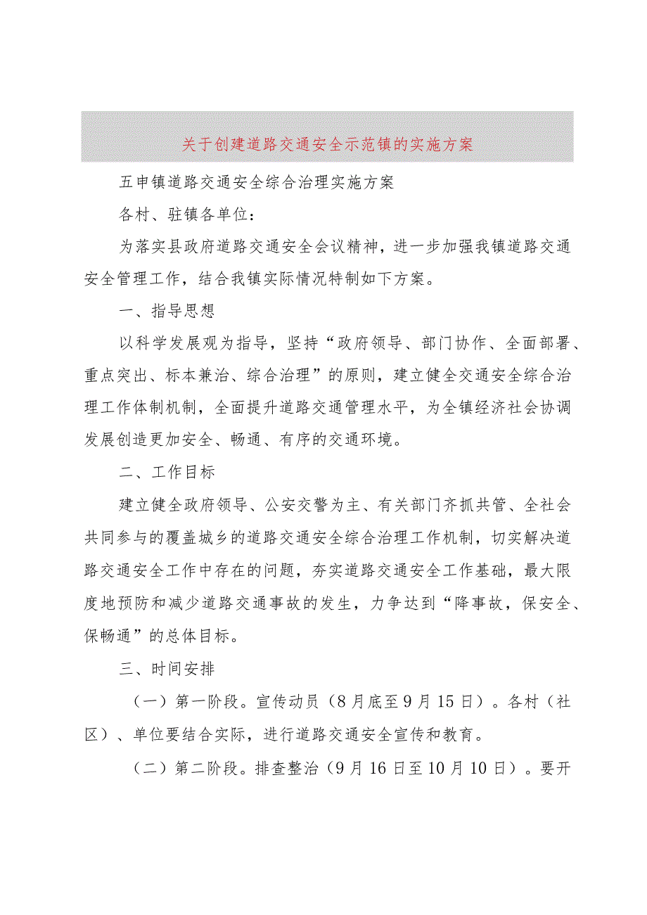 【精品文档】关于创建道路交通安全示范镇的实施方案（整理版）.docx_第1页