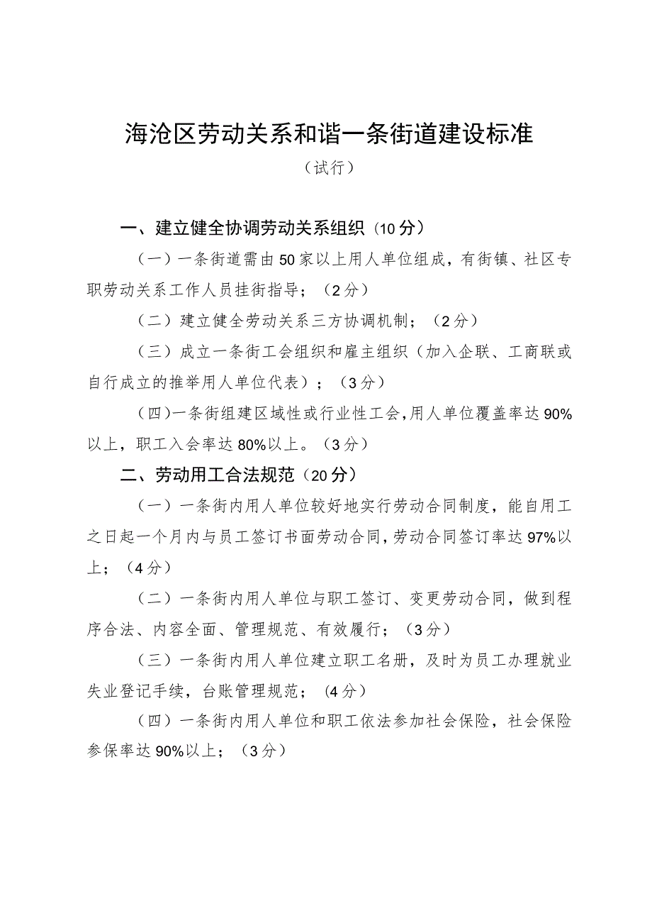 海沧区劳动关系和谐一条街道建设标准.docx_第1页