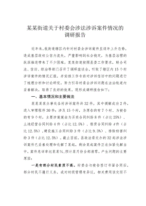 某某街道关于村委会涉法涉诉案件情况的调研报告.docx