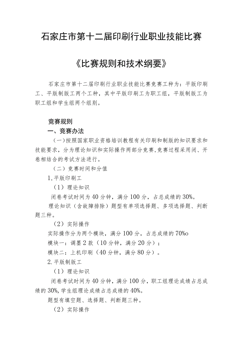 石家庄市第十二届印刷行业职业技能比赛《比赛规则和技术纲要》.docx_第1页