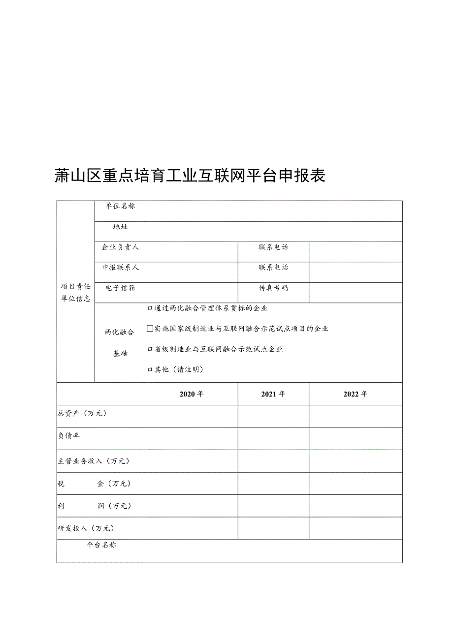 萧山区重点培育工业互联网平台申报书.docx_第2页