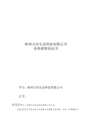 蚌埠天河生态科技有限公司杂鱼销售协议书.docx