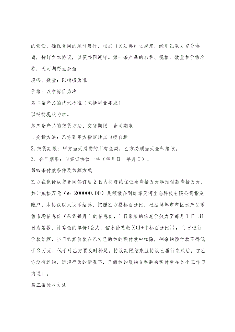 蚌埠天河生态科技有限公司杂鱼销售协议书.docx_第2页