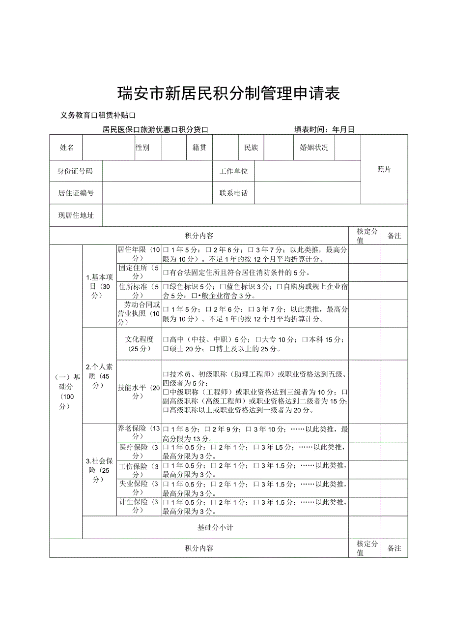 瑞安市新居民积分制管理申请表.docx_第1页