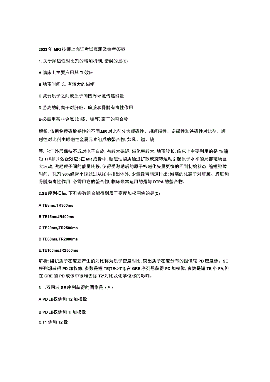 2023年MRI技师上岗证考试真题及参考答案.docx_第1页