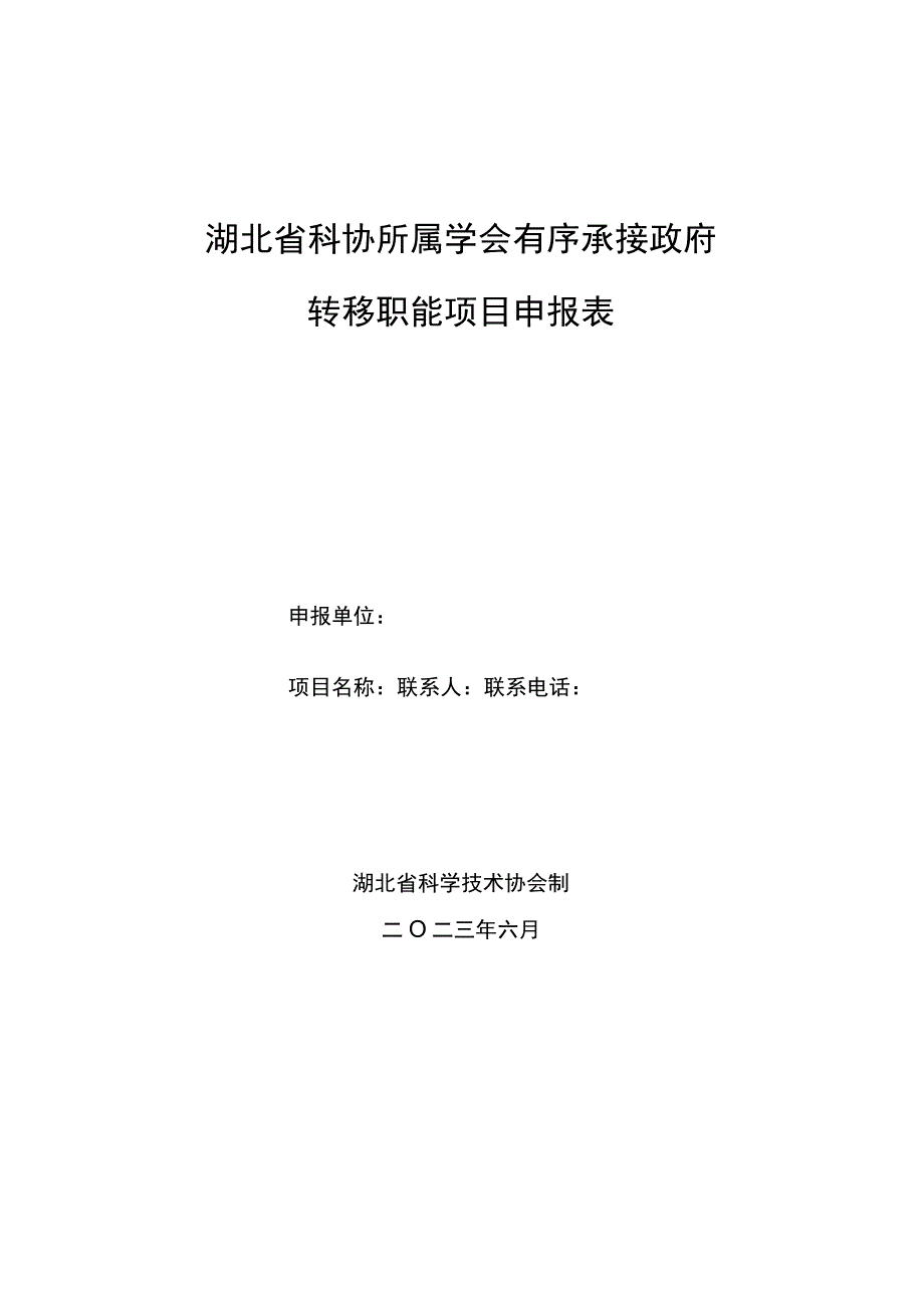 湖北省科协所属学会有序承接政府转移职能项目申报表.docx_第1页