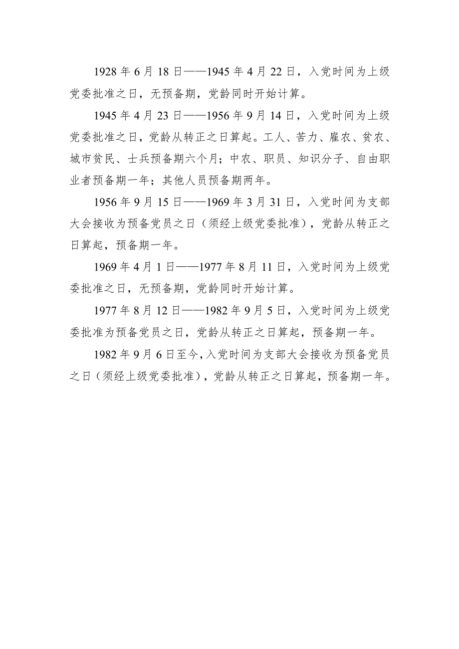 党员的入党时间和党龄怎么算.docx_第2页