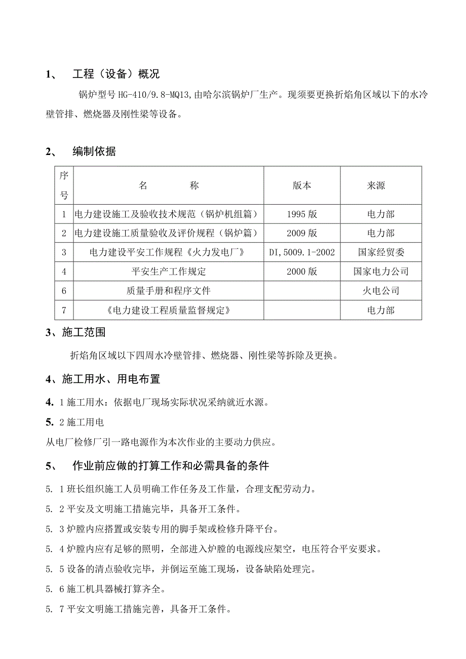 锅炉水冷壁换管拆除、安装方案.docx_第2页