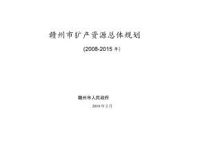 赣州市矿产资源总体规划.docx