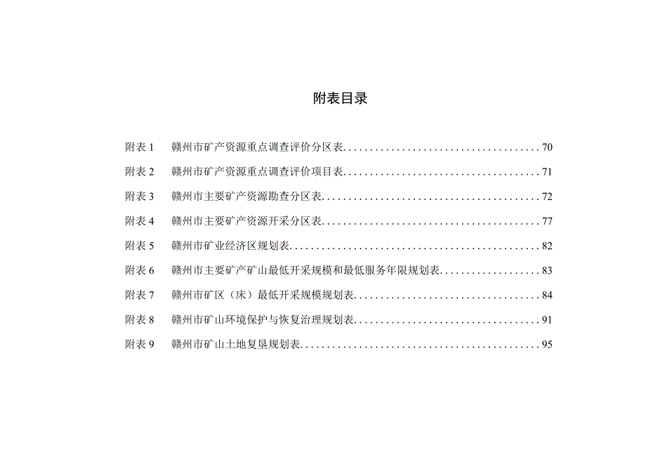 赣州市矿产资源总体规划.docx_第2页