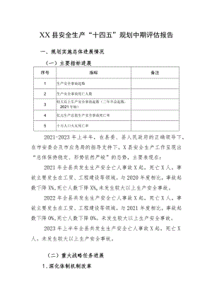 2023年6月《X县安全生产十四五规划中期评估报告》.docx