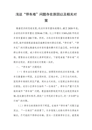 浅议“停车难”问题存在原因以及相关对策.docx