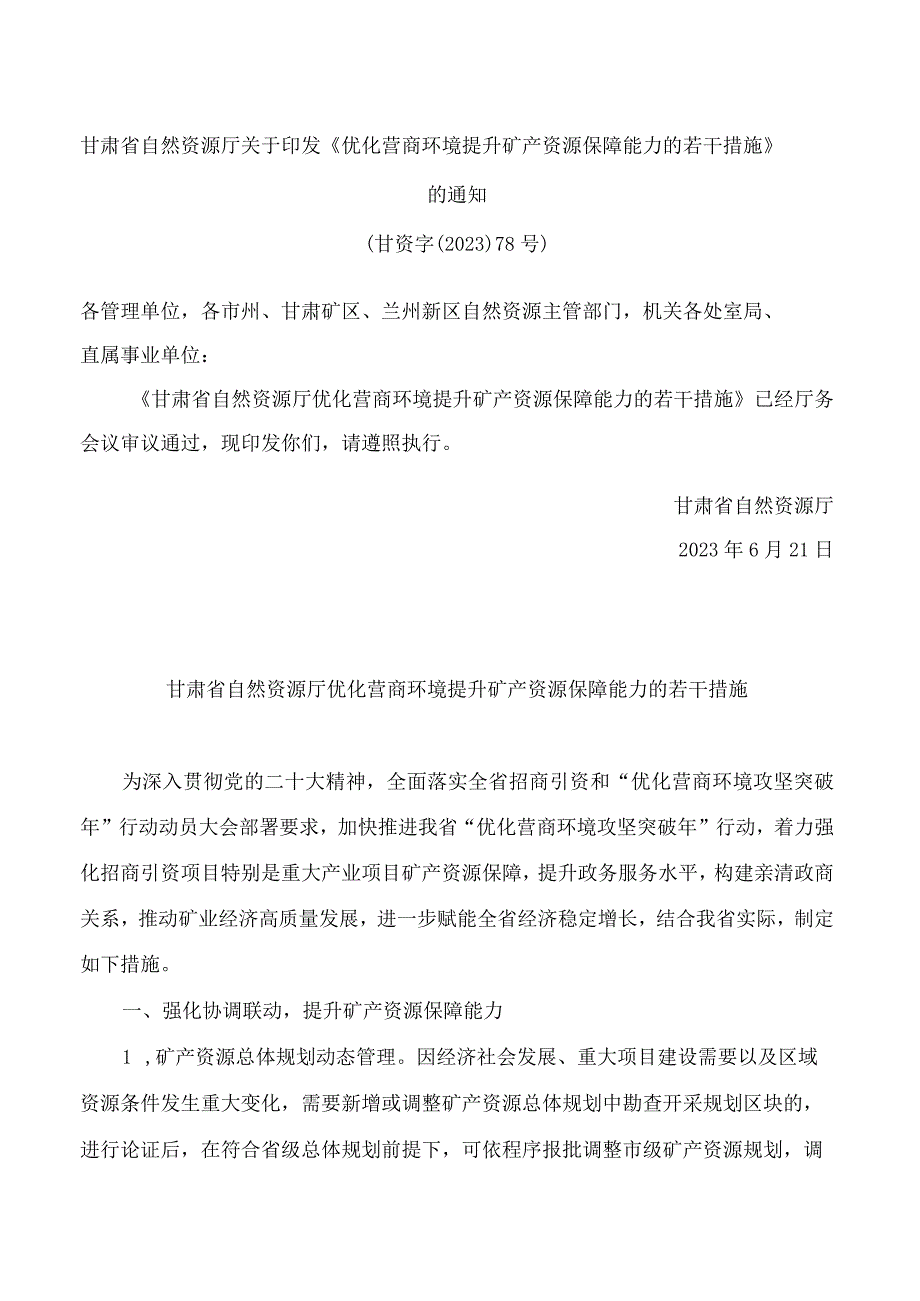 甘肃省自然资源厅关于印发《优化营商环境提升矿产资源保障能力的若干措施》的通知.docx_第1页