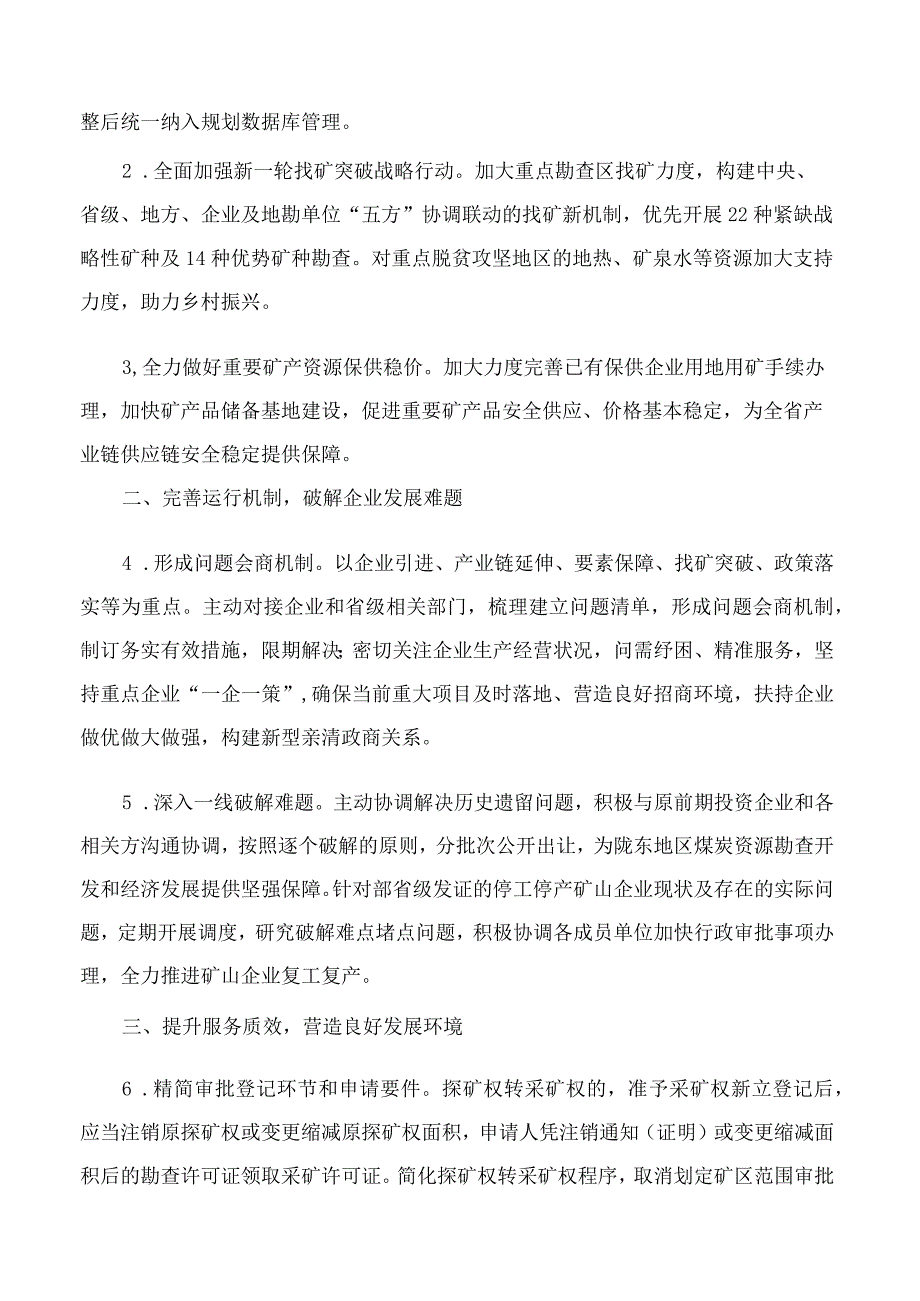 甘肃省自然资源厅关于印发《优化营商环境提升矿产资源保障能力的若干措施》的通知.docx_第2页