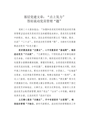 基层党建文章：“点上发力”答好流动党员管理“题”.docx