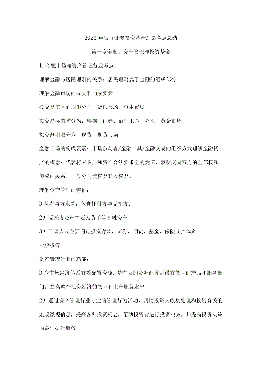 2023年《证券投资基金》各章节重点归纳.docx_第1页