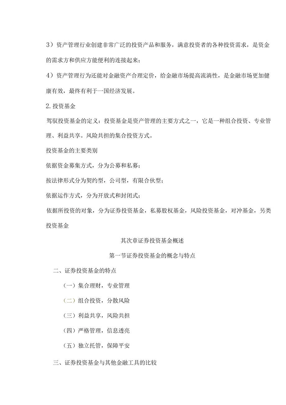 2023年《证券投资基金》各章节重点归纳.docx_第2页