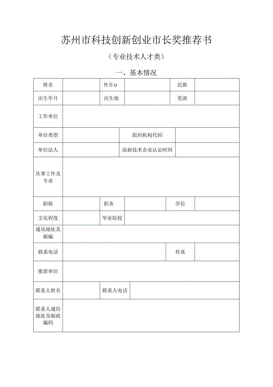 苏州市科技创新创业市长奖推荐书.docx_第1页