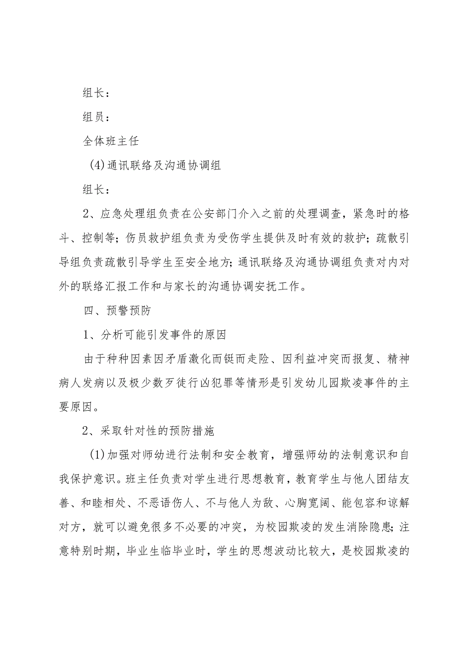 预防校园暴力班会课内容教案(通用7篇).docx_第2页