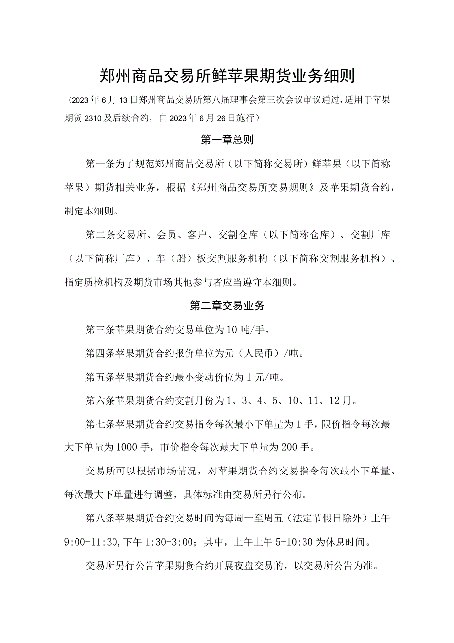 郑州商品交易所鲜苹果期货业务细则.docx_第1页